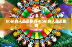 bbin真人是录像吗-bbin真人是录像吗