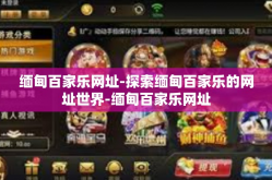 缅甸百家乐网址-探索缅甸百家乐的网址世界-缅甸百家乐网址