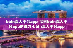 bbin真人平台app-探索bbin真人平台app的魅力-bbin真人平台app