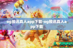 og视讯真人app下载-og视讯真人app下载
