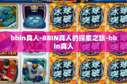 bbin真人-BBIN真人的探索之旅-bbin真人