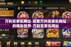 万利百家乐网址-探索万利百家乐网址的精彩世界-万利百家乐网址