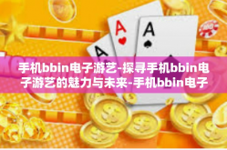 手机bbin电子游艺-探寻手机bbin电子游艺的魅力与未来-手机bbin电子游艺
