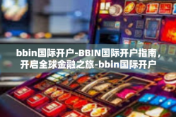 bbin国际开户-BBIN国际开户指南，开启全球金融之旅-bbin国际开户