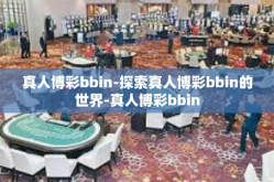 真人博彩bbin-探索真人博彩bbin的世界-真人博彩bbin