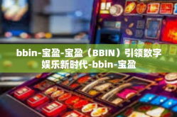 bbin-宝盈-宝盈（BBIN）引领数字娱乐新时代-bbin-宝盈
