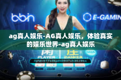 ag真人娱乐-AG真人娱乐，体验真实的娱乐世界-ag真人娱乐