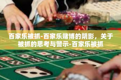 百家乐被抓-百家乐赌博的阴影，关于被抓的思考与警示-百家乐被抓