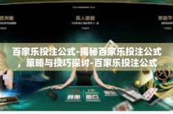 百家乐投注公式-揭秘百家乐投注公式，策略与技巧探讨-百家乐投注公式