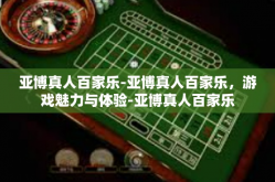 亚博真人百家乐-亚博真人百家乐，游戏魅力与体验-亚博真人百家乐