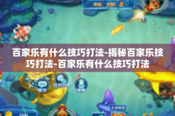 百家乐有什么技巧打法-揭秘百家乐技巧打法-百家乐有什么技巧打法