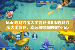 bbin连环夺宝大奖前兆-BBIN连环夺宝大奖前兆，幸运与智慧的交织-bbin连环夺宝大奖前兆
