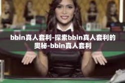 bbin真人套利-探索bbin真人套利的奥秘-bbin真人套利