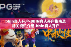 bbin真人开户-BBIN真人开户指南及相关资讯介绍-bbin真人开户