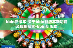 bbin新版本-关于bbin新版本新功能及应用探索-bbin新版本