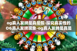 og真人发牌是真是假-探究真实性的OG真人发牌现象-og真人发牌是真是假