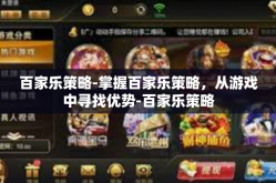 百家乐策略-掌握百家乐策略，从游戏中寻找优势-百家乐策略