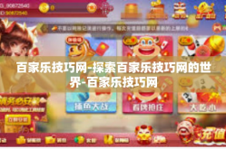 百家乐技巧网-探索百家乐技巧网的世界-百家乐技巧网