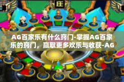 AG百家乐有什么窍门-掌握AG百家乐的窍门，赢取更多欢乐与收获-AG百家乐有什么窍门