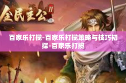 百家乐打揽-百家乐打揽策略与技巧初探-百家乐打揽
