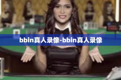 bbin真人录像-bbin真人录像