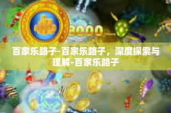 百家乐路子-百家乐路子，深度探索与理解-百家乐路子