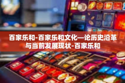 百家乐和-百家乐和文化—论历史沿革与当前发展现状-百家乐和