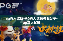 ag真人试玩-AG真人试玩体验分享-ag真人试玩