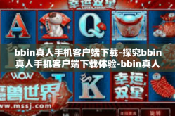 bbin真人手机客户端下载-探究bbin真人手机客户端下载体验-bbin真人手机客户端下载