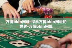 万博bbin网址-探索万博bbin网址的世界-万博bbin网址