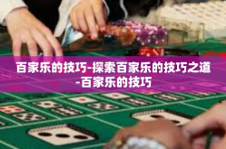 百家乐的技巧-探索百家乐的技巧之道-百家乐的技巧
