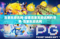 百家乐资讯网-探索百家乐资讯网的世界-百家乐资讯网