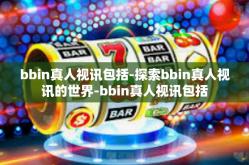 bbin真人视讯包括-探索bbin真人视讯的世界-bbin真人视讯包括