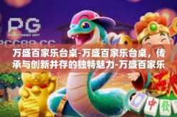 万盛百家乐台桌-万盛百家乐台桌，传承与创新并存的独特魅力-万盛百家乐台桌