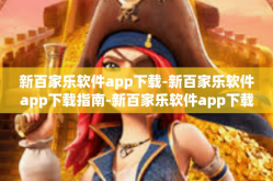 新百家乐软件app下载-新百家乐软件app下载指南-新百家乐软件app下载