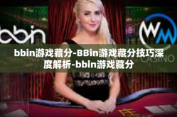 bbin游戏藏分-BBin游戏藏分技巧深度解析-bbin游戏藏分