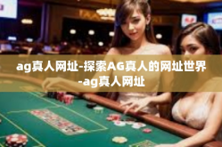 ag真人网址-探索AG真人的网址世界-ag真人网址