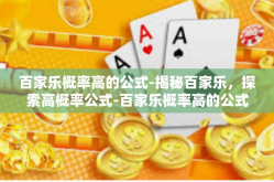 百家乐概率高的公式-揭秘百家乐，探索高概率公式-百家乐概率高的公式
