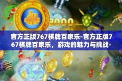官方正版767棋牌百家乐-官方正版767棋牌百家乐，游戏的魅力与挑战-官方正版767棋牌百家乐