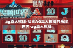 ag真人棋牌-探索AG真人棋牌的乐趣世界-ag真人棋牌