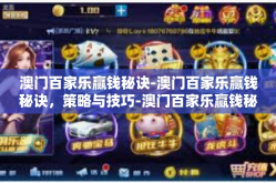 澳门百家乐赢钱秘诀-澳门百家乐赢钱秘诀，策略与技巧-澳门百家乐赢钱秘诀