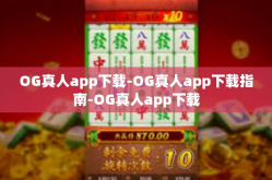 OG真人app下载-OG真人app下载指南-OG真人app下载