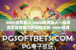 bbin体育真人-bbin体育真人—探寻真实体育魅力的独特之处-bbin体育真人