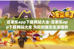 百家乐app下载网站大全-百家乐app下载网站大全 为您的娱乐生活提供更多选择-百家乐app下载网站大全