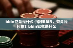 bbin究竟是什么-揭秘BBIN，究竟是何物？bbin究竟是什么