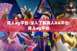 真人ag平台-深入了解真人AG平台-真人ag平台