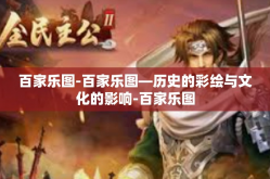 百家乐图-百家乐图—历史的彩绘与文化的影响-百家乐图
