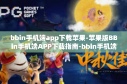 bbin手机端app下载苹果-苹果版BBin手机端APP下载指南-bbin手机端app下载苹果