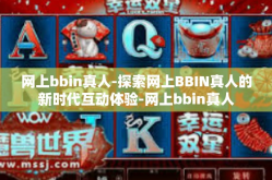 网上bbin真人-探索网上BBIN真人的新时代互动体验-网上bbin真人