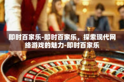即时百家乐-即时百家乐，探索现代网络游戏的魅力-即时百家乐